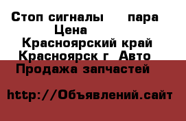 Стоп сигналы 400 пара › Цена ­ 400 - Красноярский край, Красноярск г. Авто » Продажа запчастей   